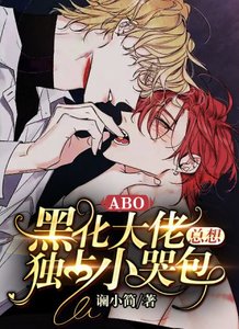 《【ABO】黑化大佬总想独占小哭包》