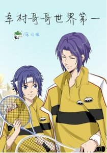 《(网王同人)幸村哥哥世界第一》