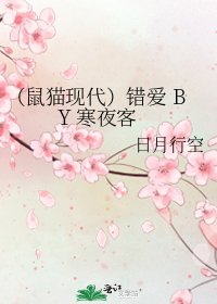 《(鼠猫现代)错爱 BY 寒夜客》