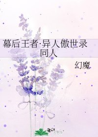 《幕后王者·异人傲世录同人》