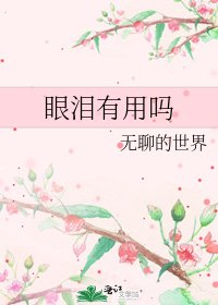《眼泪有用吗》