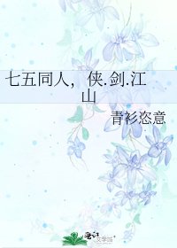 《七五同人,侠.剑.江山》