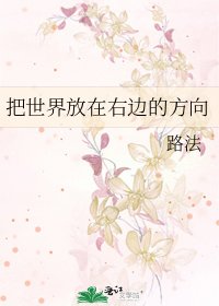《把世界放在右边的方向》