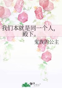 我们本就是同一个人，殿下。