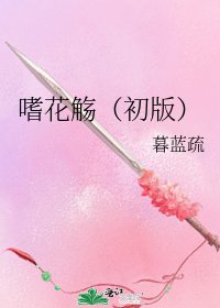 嗜花觞（初版）