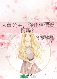 《人鱼公主,你还相信爱情吗?》
