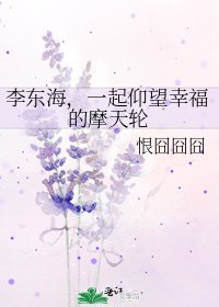 《李东海,一起仰望幸福的摩天轮》