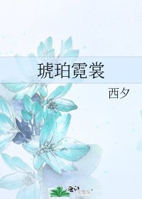 《琥珀霓裳》