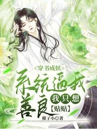 《穿书成妖系统逼我善良我只想贴贴》