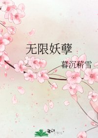 《无限妖孽》