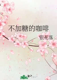 《不加糖的咖啡》