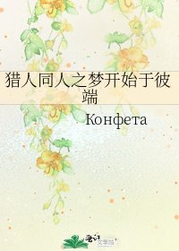 《猎人同人之梦开始于彼端》