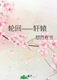 《轮回——轩辕》