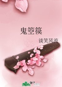 《鬼箜篌》