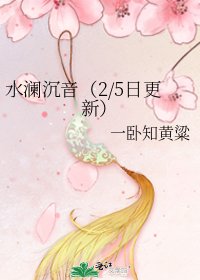 《水澜沉音(2/5日更新)》
