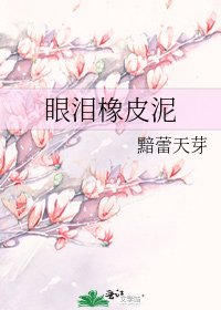 《眼泪橡皮泥》