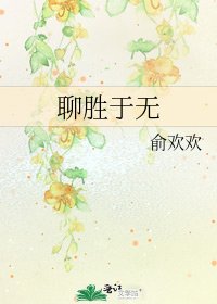 《聊胜于无》