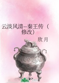 《云淡风清--秦王传(修改)》
