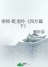 《帝师·乾龙吟(四方篇下)》