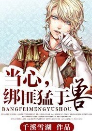 《当心!绑匪猛于兽》