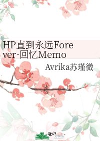 HP直到永远Forever·回忆Memory