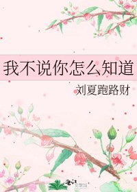 《我不说你怎么知道》