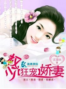 《权少狂宠娇妻》