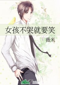 《女孩不哭就要笑》