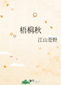 《梧桐秋》