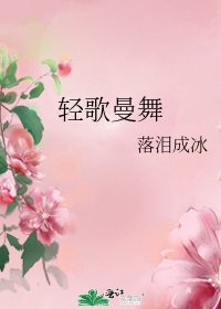 《轻歌曼舞》