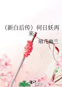 《(新白后传)何日妖再来》