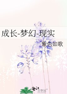 《成长-梦幻-现实》