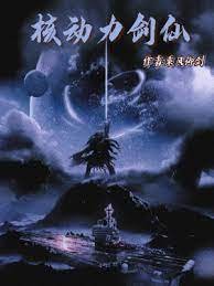 《核动力剑仙》