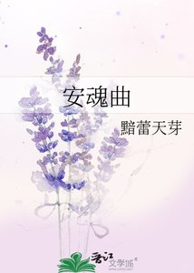 《安魂曲》