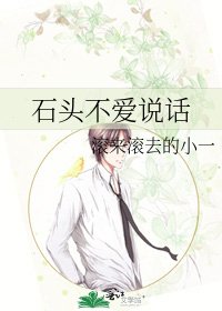 《石头不爱说话》