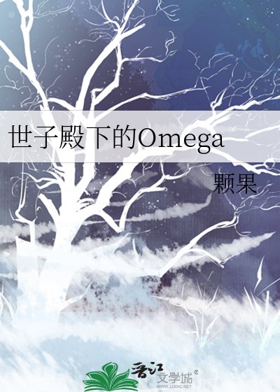 《世子殿下的Omega》