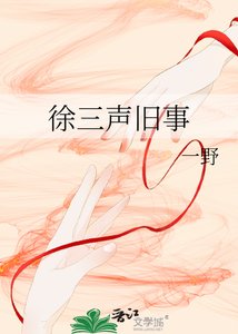 《徐三声旧事》