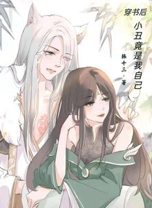 《穿书后,小丑竟是我自己(女穿男)》