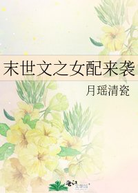 《末世文之女配来袭》
