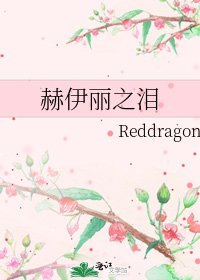 《赫伊丽之泪》