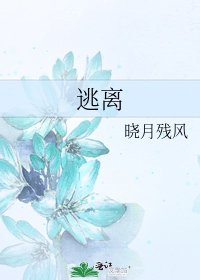 《逃离》