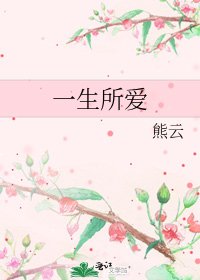 《一生所爱》