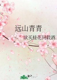 《远山青青》
