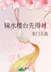 《镜水楼台先得月》