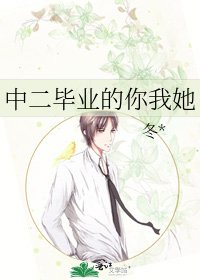 《中二毕业的你我她》
