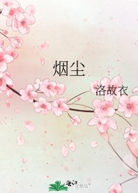 《烟尘》