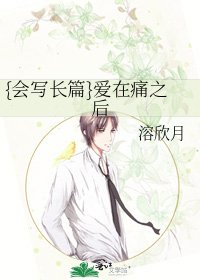 《{会写长篇}爱在痛之后》