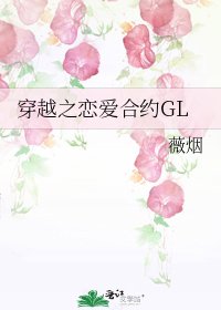 穿越之恋爱合约GL