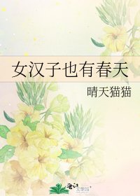 《女汉子也有春天》