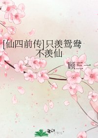 [仙四前传]只羡鸳鸯不羡仙